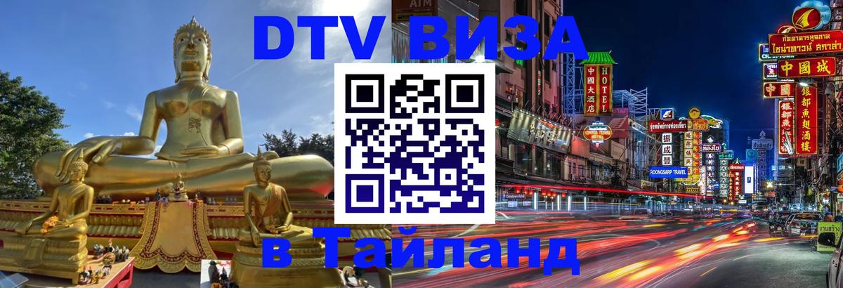 DTV Visa Thailand — прайс и условия, виза без дополнительных документов - 