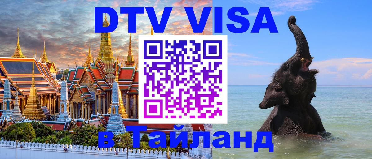 ДТВ VISA Тайланд для фрилансеров 